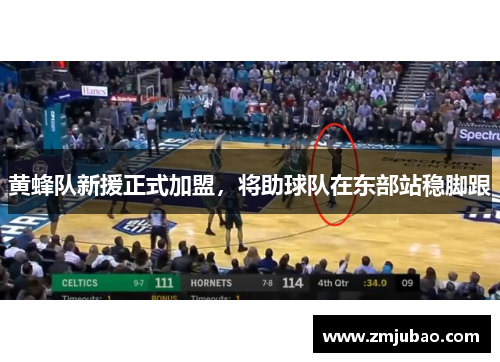 黄蜂队新援正式加盟，将助球队在东部站稳脚跟