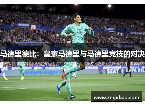 马德里德比：皇家马德里与马德里竞技的对决