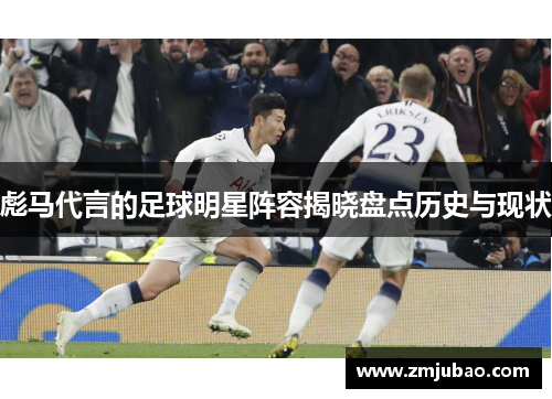彪马代言的足球明星阵容揭晓盘点历史与现状
