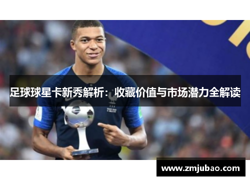 足球球星卡新秀解析：收藏价值与市场潜力全解读