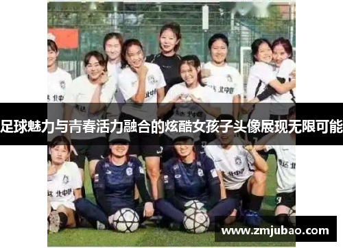 足球魅力与青春活力融合的炫酷女孩子头像展现无限可能