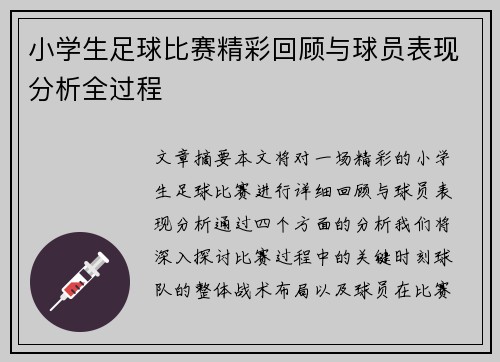 小学生足球比赛精彩回顾与球员表现分析全过程
