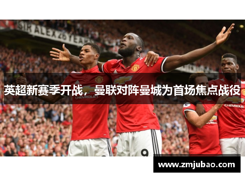 英超新赛季开战，曼联对阵曼城为首场焦点战役