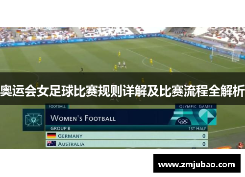 奥运会女足球比赛规则详解及比赛流程全解析