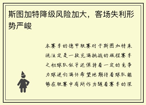 斯图加特降级风险加大，客场失利形势严峻
