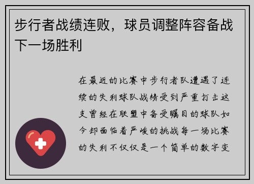 步行者战绩连败，球员调整阵容备战下一场胜利