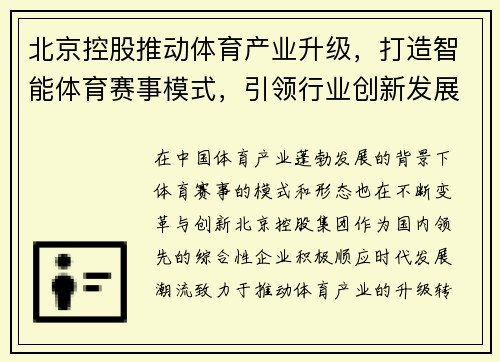 北京控股推动体育产业升级，打造智能体育赛事模式，引领行业创新发展