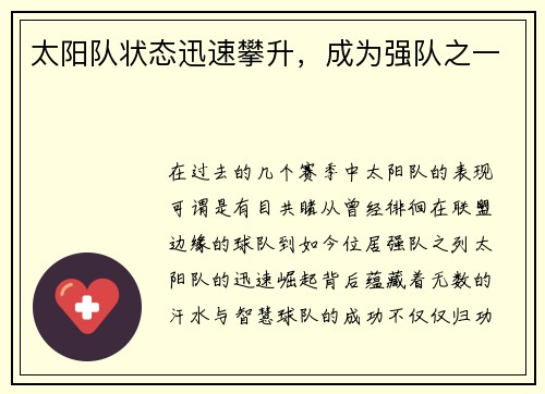 太阳队状态迅速攀升，成为强队之一