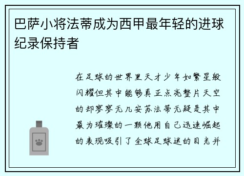 巴萨小将法蒂成为西甲最年轻的进球纪录保持者