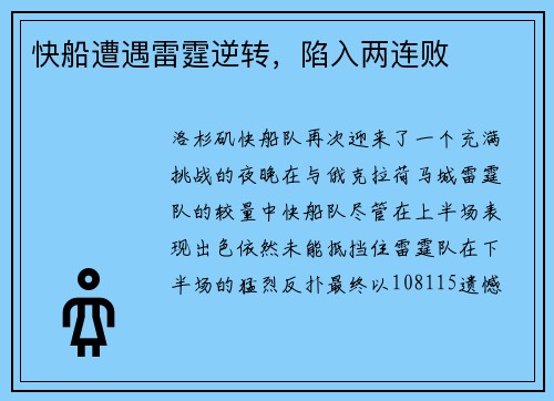 快船遭遇雷霆逆转，陷入两连败