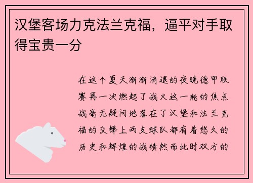汉堡客场力克法兰克福，逼平对手取得宝贵一分