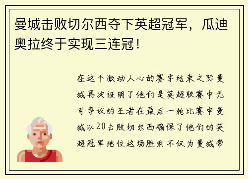 曼城击败切尔西夺下英超冠军，瓜迪奥拉终于实现三连冠！