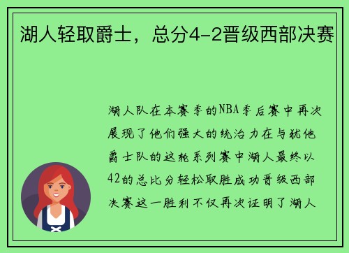 湖人轻取爵士，总分4-2晋级西部决赛