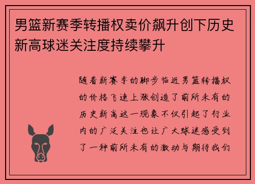男篮新赛季转播权卖价飙升创下历史新高球迷关注度持续攀升