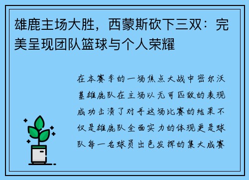 雄鹿主场大胜，西蒙斯砍下三双：完美呈现团队篮球与个人荣耀