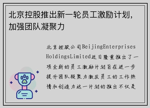 北京控股推出新一轮员工激励计划，加强团队凝聚力