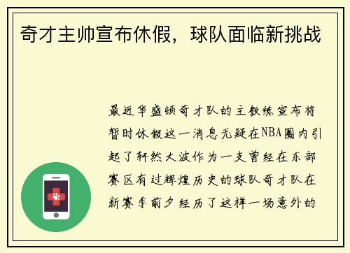 奇才主帅宣布休假，球队面临新挑战
