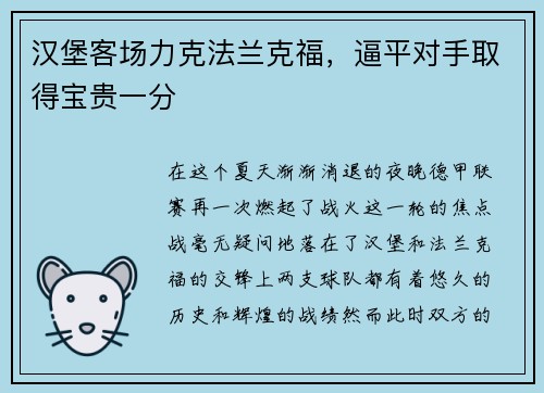 汉堡客场力克法兰克福，逼平对手取得宝贵一分