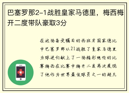 巴塞罗那2-1战胜皇家马德里，梅西梅开二度带队豪取3分