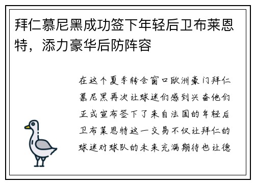拜仁慕尼黑成功签下年轻后卫布莱恩特，添力豪华后防阵容