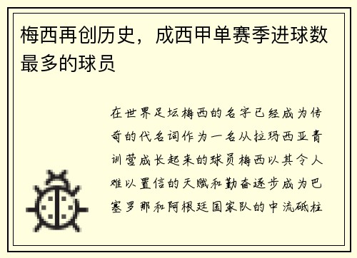 梅西再创历史，成西甲单赛季进球数最多的球员