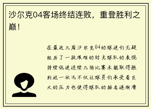 沙尔克04客场终结连败，重登胜利之巅！
