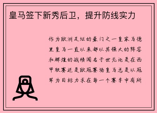 皇马签下新秀后卫，提升防线实力