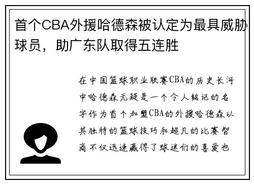 首个CBA外援哈德森被认定为最具威胁球员，助广东队取得五连胜