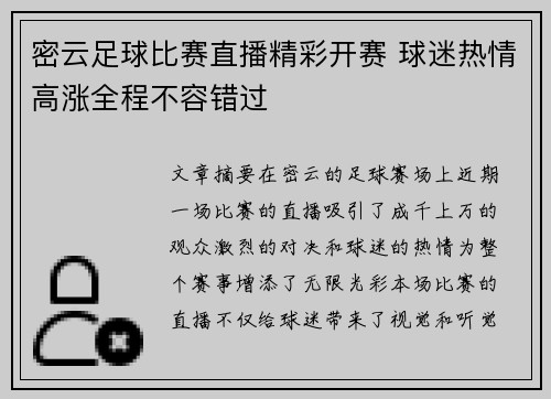 密云足球比赛直播精彩开赛 球迷热情高涨全程不容错过