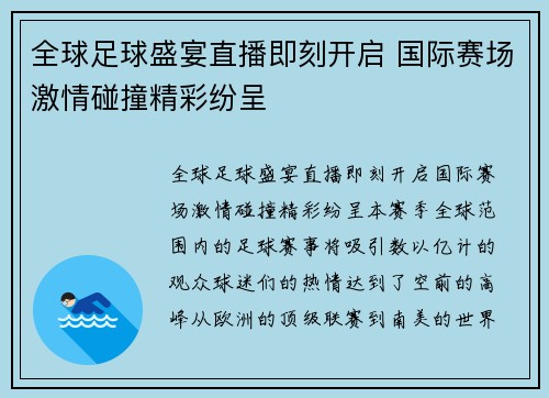 全球足球盛宴直播即刻开启 国际赛场激情碰撞精彩纷呈