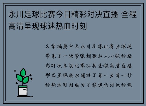 永川足球比赛今日精彩对决直播 全程高清呈现球迷热血时刻