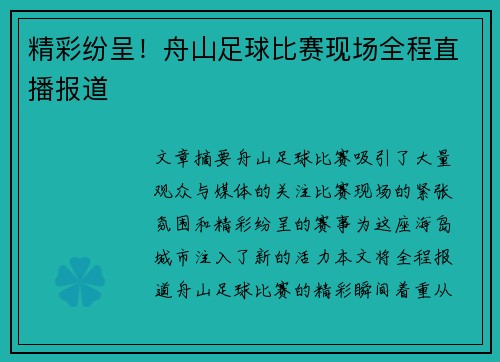 精彩纷呈！舟山足球比赛现场全程直播报道